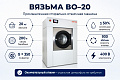 Промышленная стиральная машина ВО-20  - Вязьма-Сибирь