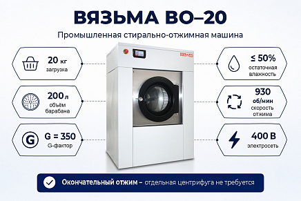 Промышленная стиральная машина ВО-20  - Вязьма-Сибирь